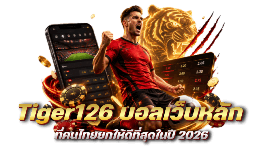 Tiger126 บอลเว็บหลัก