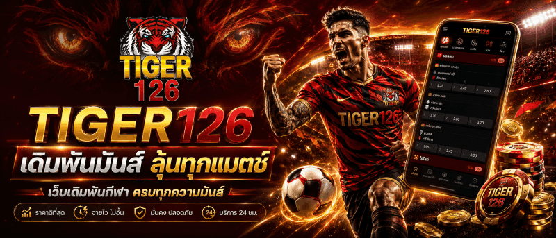 โปรแรงทุกบิล โบนัสคุ้มทุกวัน banner tiger126