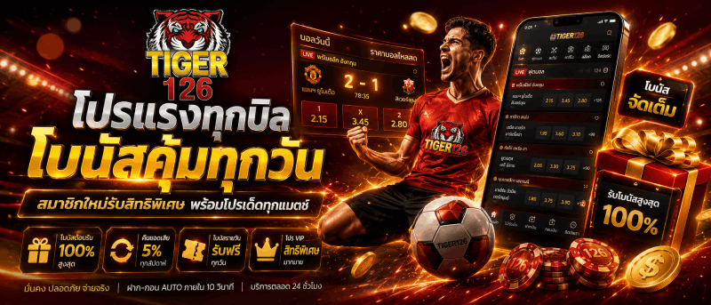 เดิมพันมันส์ ลุ้นทุกแมตซ์ เว็บเดิมพันกีฬา ครบทุกความมันส์ banner tiger126
