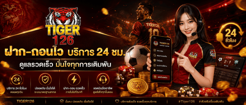 ฝาก-ถอนไว บริการ 24 ชม. ดูแลรวดเร็ว มั่นใจทุกการเติมพัน banner tiger126