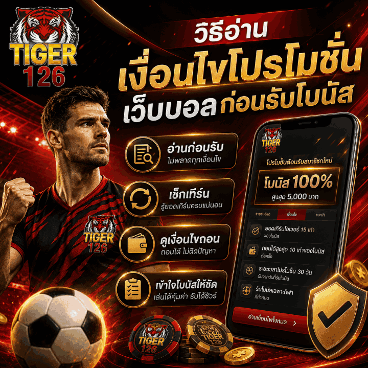 วิธีอ่านเงื่อนไขโปรโมชั่นเว็บบอล