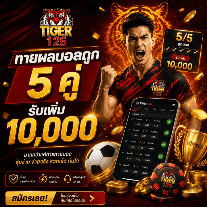 ทายผลบอลถูก 5 คู่ รับเพิ่ม 10,000