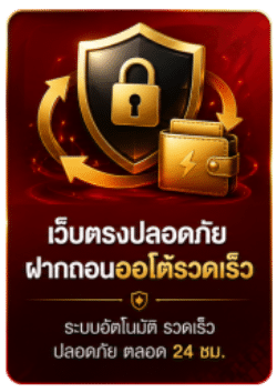 เว็บตรงปลอดภัย ฝากถอนออโต้รวดเร็ว
