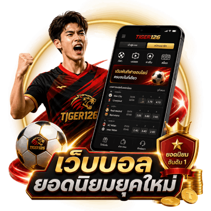 ทำไมเว็บบอล Tiger126
