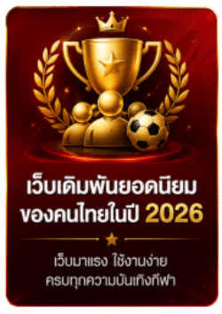 เว็บเดิมพันยอดนิยมของคนไทย