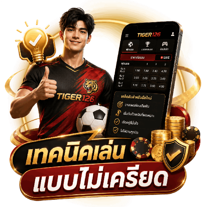 เทคนิคเล่นสำหรับมือใหม่