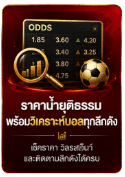 ราคาน้ำยุติธรรม พร้อมวิเคราะห์บอล