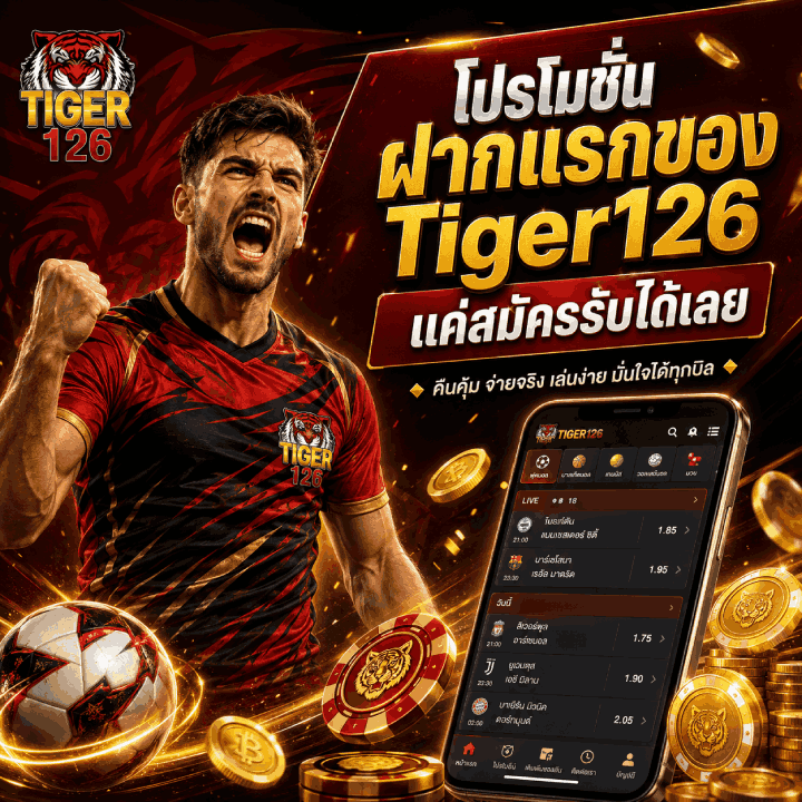 ฝากแรกของ Tiger126 แค่สมัครรับได้เลย