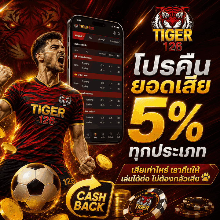โปรคืนยอดเสีย 5% ทุกประเภท