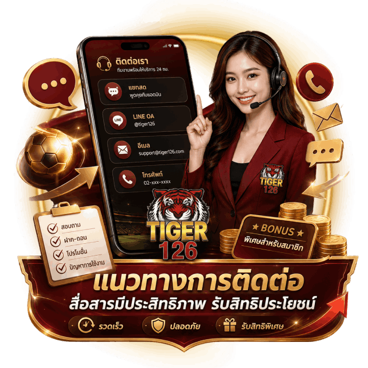 แนวทางการติดต่อและสิทธิประโยชน์