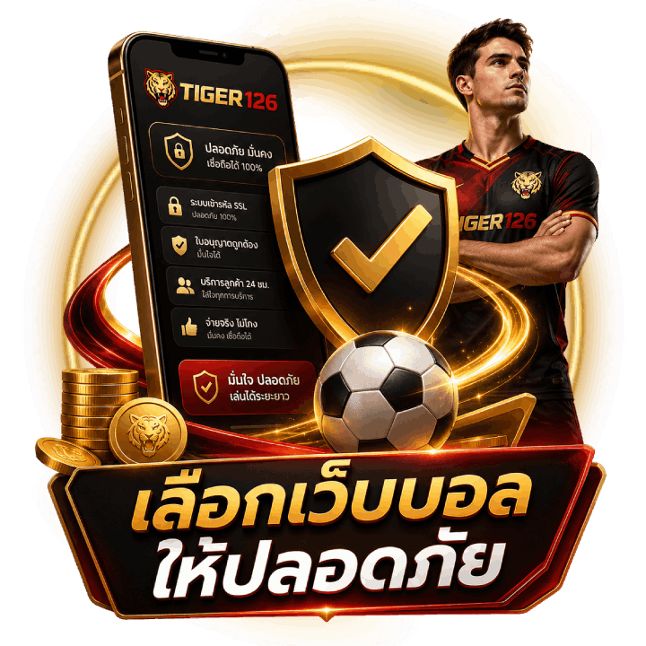 วิธีเลือกเว็บบอลให้ปลอดภัย