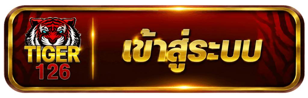 เข้าสู่ระบบ