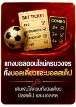 แทงบอลออนไลน์ครบวงจร